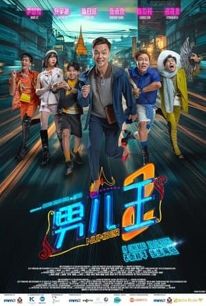 男儿王2