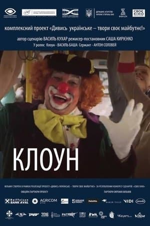Клоун