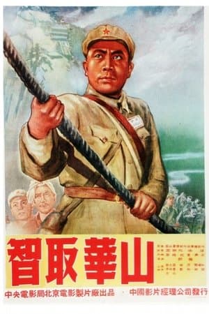智取华山