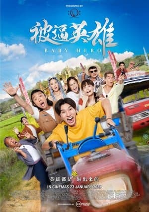被逼英雄