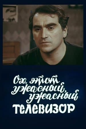 ოჰ, ეს საშინელი ტელევიზორი