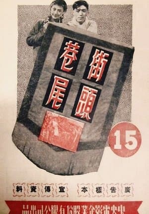 街头巷尾