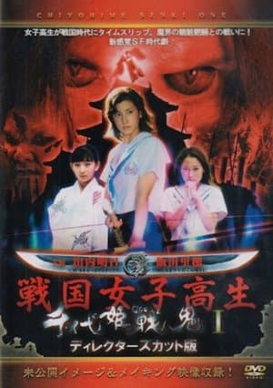 千代姫戦鬼