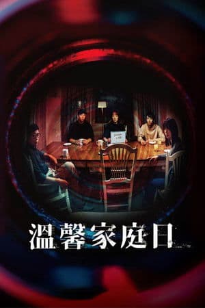 溫馨家庭日