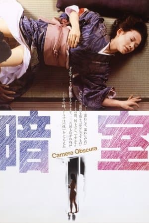 暗室