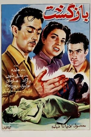 بازگشت