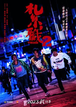 扎职2：江湖陌路
