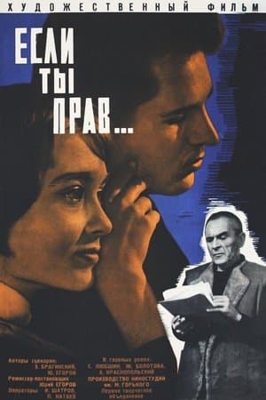 Если ты прав...