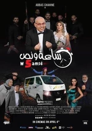 ساعة ونص وخمسة