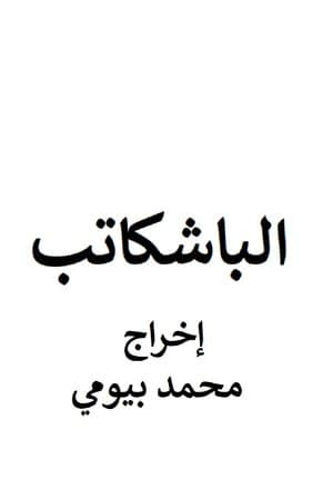 الباشكاتب