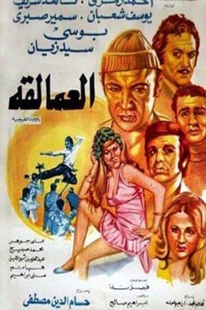 العمالقة