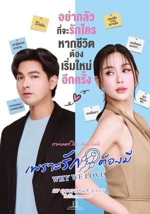เพราะรักต้องมี