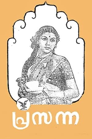 പ്രസന്ന