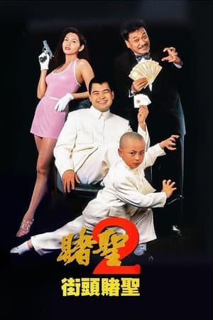 賭聖II：街頭賭聖