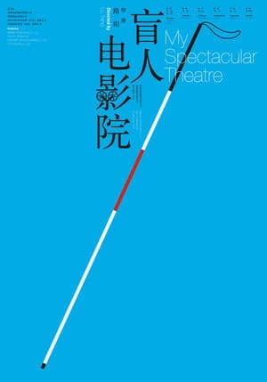 盲人电影院