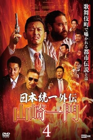 山崎一門４～日本統一外伝～