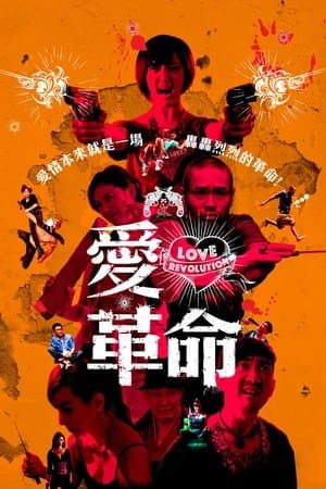 愛．革命