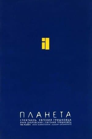 Евгений Гришковец: Планета
