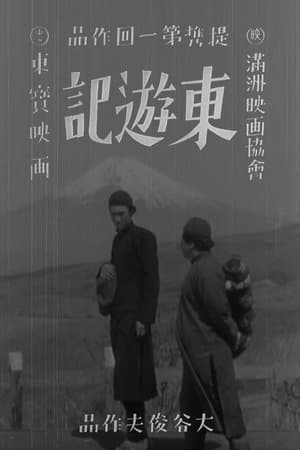 东游记