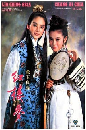 金玉良緣紅樓夢