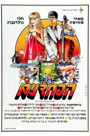 הפחדנים