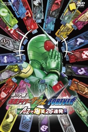 ネット版 仮面ライダーダブル FOREVER AtoZで爆笑26連発