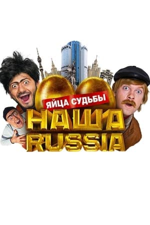 Наша Russia: Яйца Судьбы