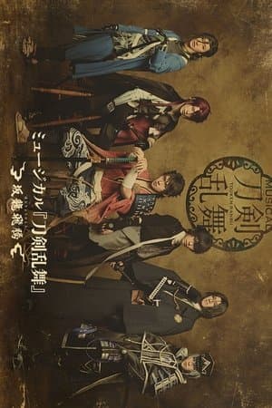 ミュージカル『刀剣乱舞』 ～花影ゆれる砥水～