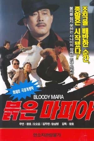 붉은 마피아
