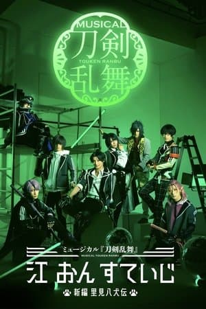 ミュージカル『刀剣乱舞』 江 おん すていじ ～新編 里見八犬伝～