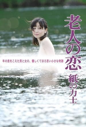 老人の恋 紙の力士