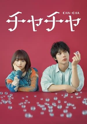 チャチャ