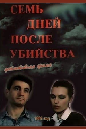 Семь дней после убийства