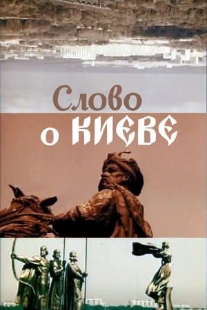 Слово про Київ