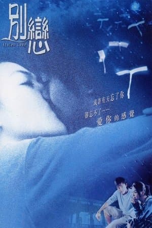 別戀