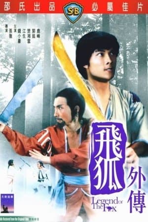 飛狐外傳
