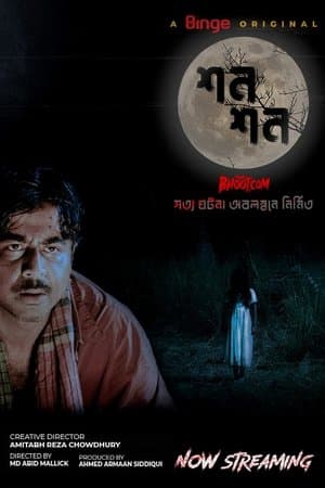 শন শন