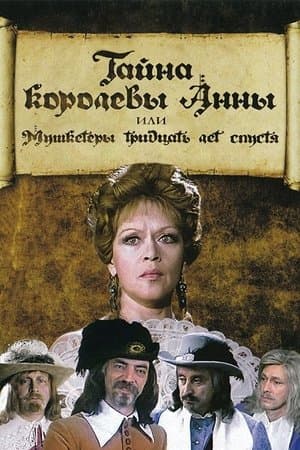 Тайна королевы Анны, или Мушкетёры 30 лет спустя