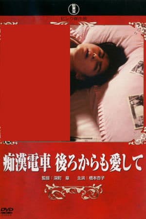 痴漢電車 後ろからも愛して