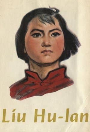 刘胡兰