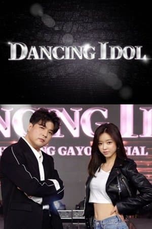 댄싱아이돌