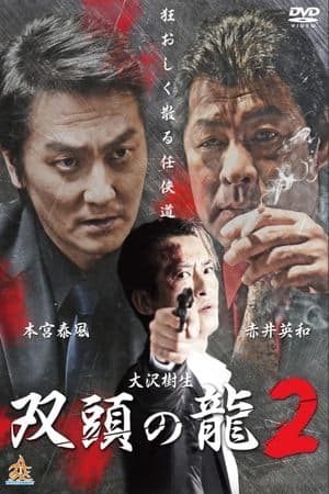 双頭の龍2