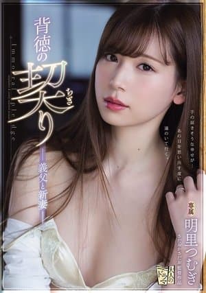 ADN-210 背徳の契り 義父と新妻 ｡ 明里つむぎ