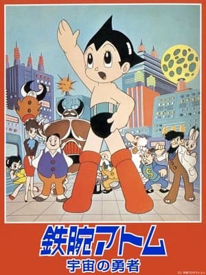 鉄腕アトム 宇宙の勇者