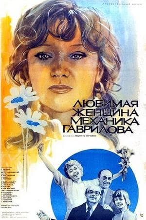 Любимая женщина механика Гаврилова