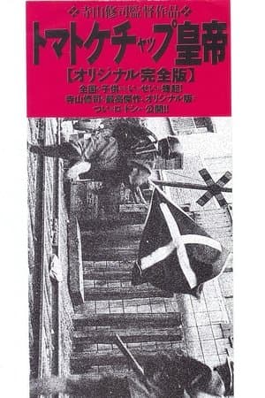 トマトケチャップ皇帝