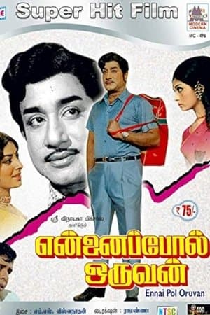 என்னைப்போல் ஒருவன்