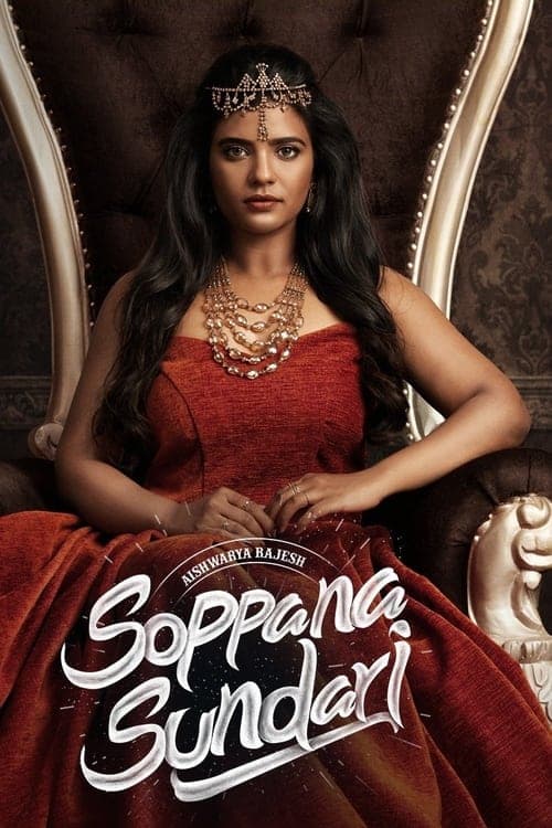 சொப்பன சுந்தரி poster