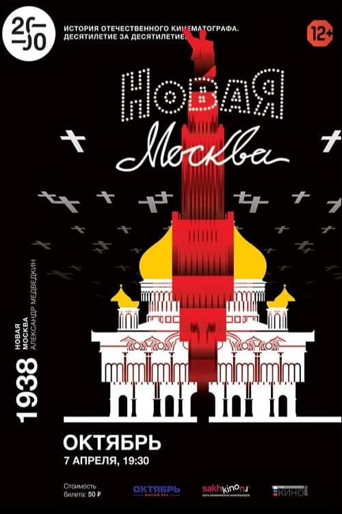 Новая Москва poster