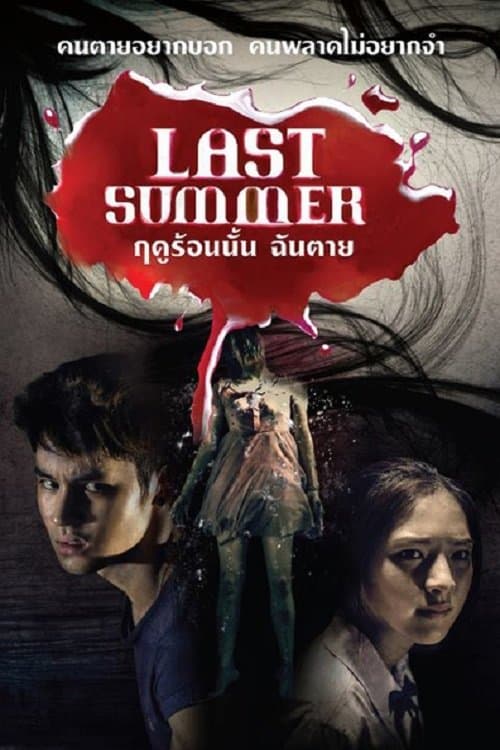 ฤดูร้อนนั้น ฉันตาย poster